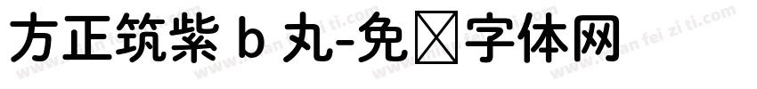 方正筑紫 b 丸字体转换